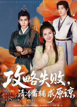 攻略失败，清冷首辅求原谅