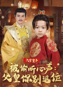 六岁皇子被偷听心声父皇你别退位