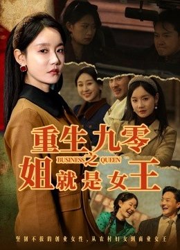 重生九零之姐就是女王