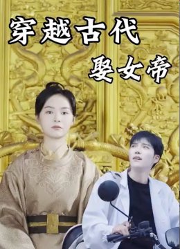 穿越古代娶女帝