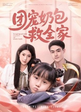 团宠奶包救全家