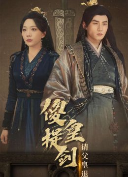 傻皇提剑请父皇退位