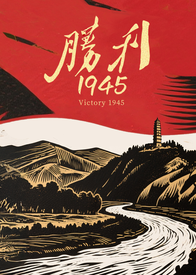 胜利1945