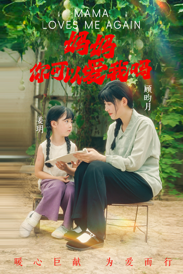 妈妈!你可以爱我吗