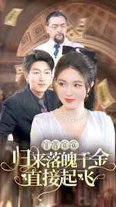 首富爸爸归来落魄千金直接起飞