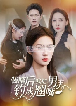 装瞎后我把男主钓成翘嘴