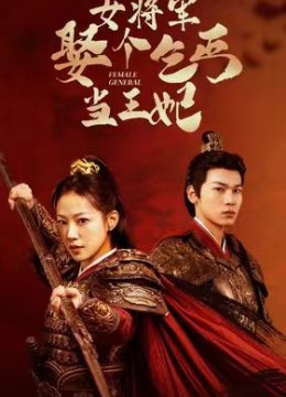 女将军娶个乞丐当王妃