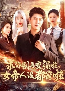 求你别再变强啦女帝人设都崩啦