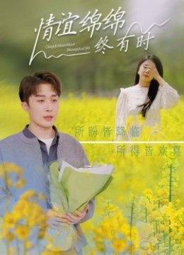 情谊绵绵终有时