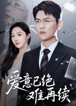 爱意已绝难再续