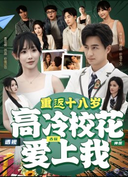 重返十八岁高冷校花爱上我