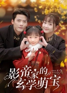 影帝家的玄学萌宝