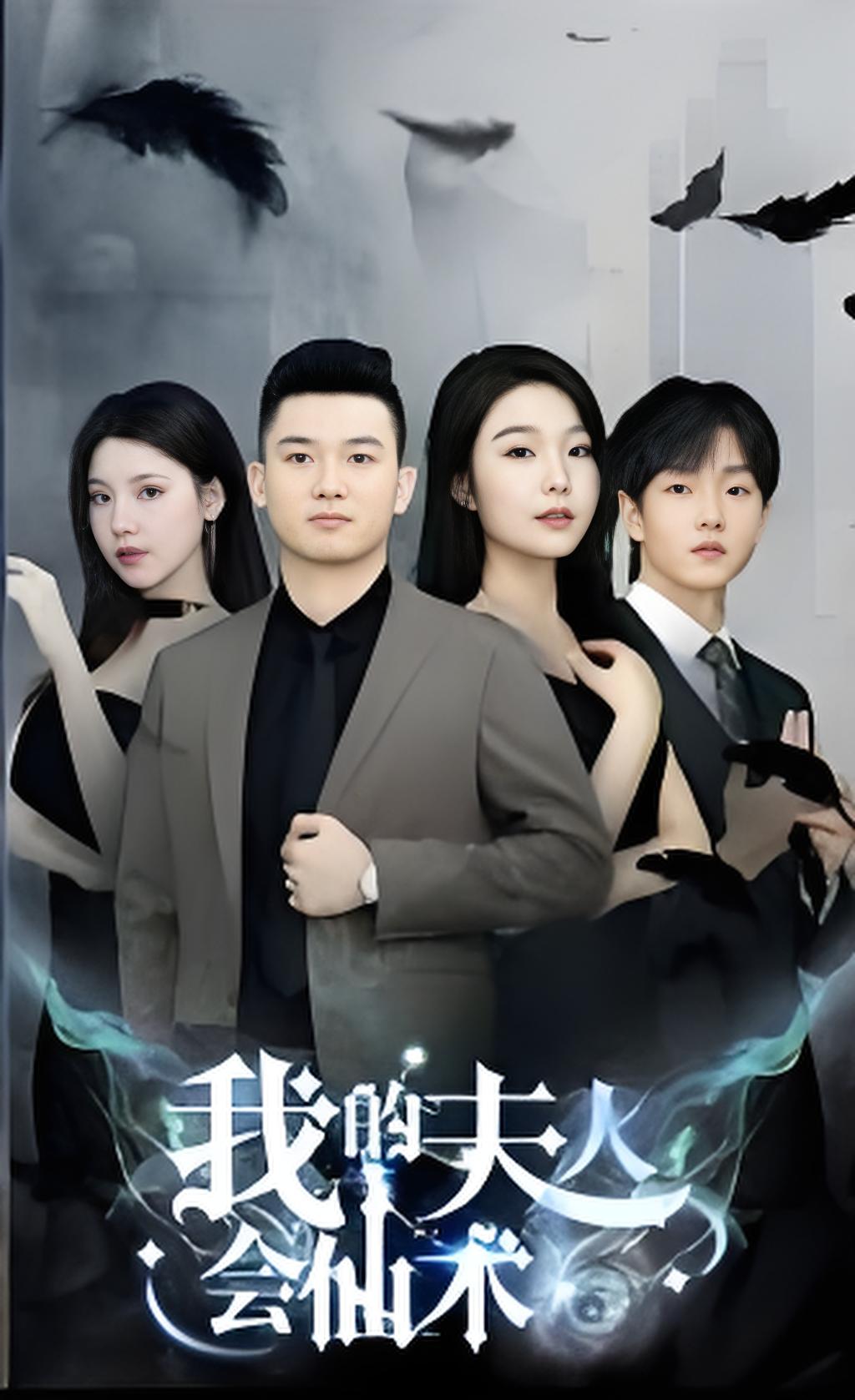 我的夫人会仙术