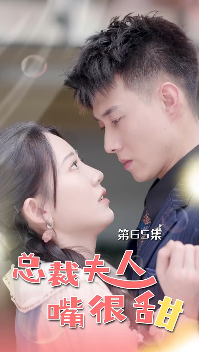 总裁夫人嘴很甜