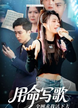 用生命写歌全网求我活下去