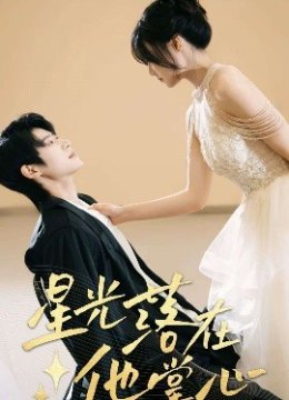 星光落在他掌心