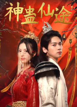 神蛊仙途
