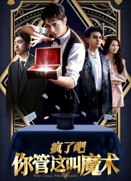 疯了吧你管这叫魔术