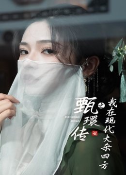 甄環传之我在现代大杀四方