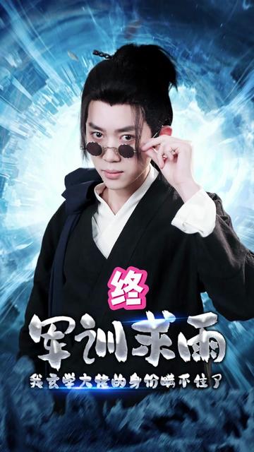 军训求雨我玄学大佬的身份瞒不住了