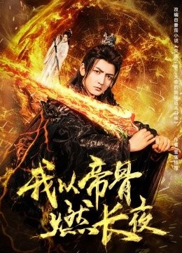 我以帝骨燃长夜