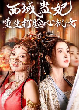 西域蛊妃重生打脸心机女
