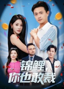 锦鲤，你也敢裁