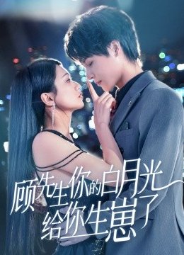 顾先生你的白月光给你生崽了