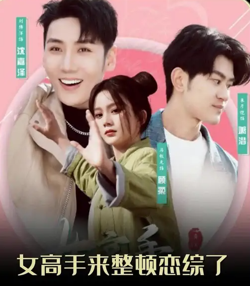 女高手来整顿恋综了