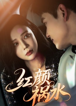 红颜祸水