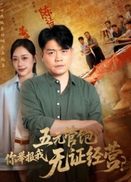 五元管饱，你举报我无证经营