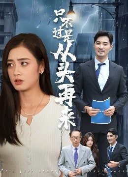 只不过是从头再来