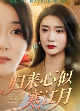 归来心似寒江月