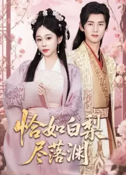 恰如白梨尽落渊