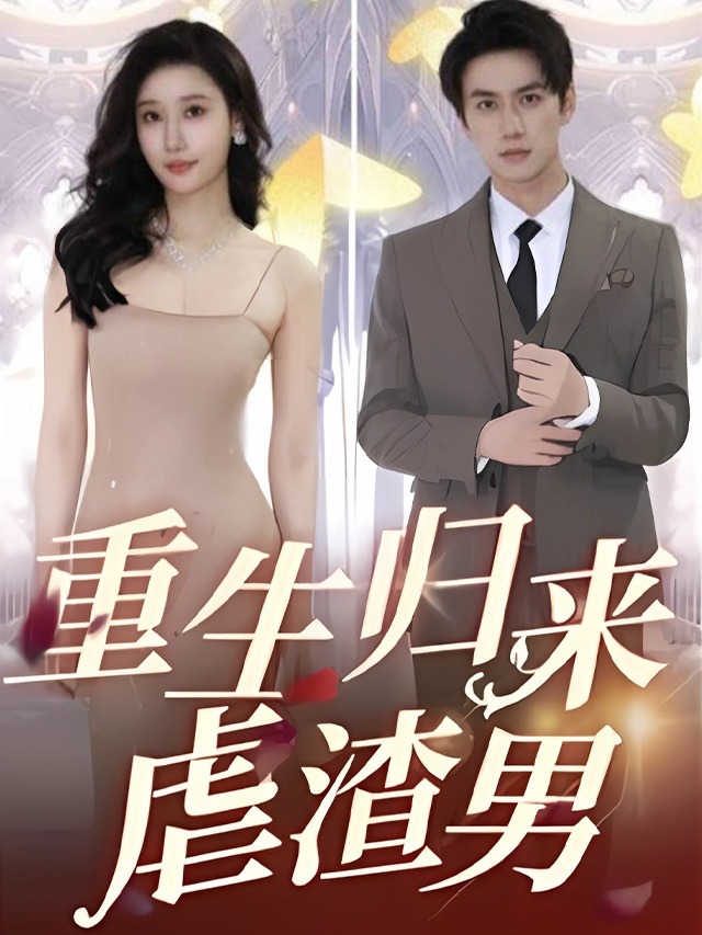 重生归来虐渣男