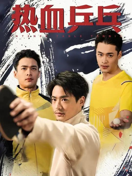 热血乒乓