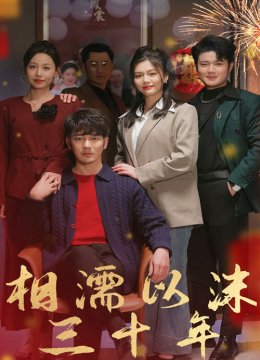 相濡以沫三十年