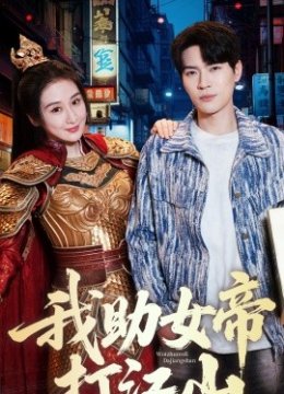 我助女帝打江山