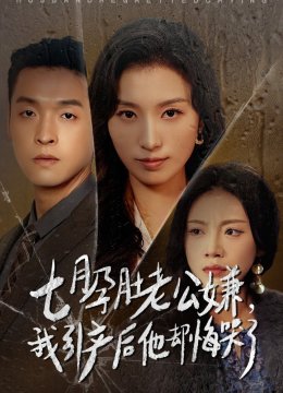 七月孕肚老公嫌我引产后他却悔哭了