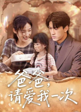 爸爸，请爱我一次