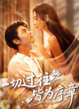 一切过往皆为序章
