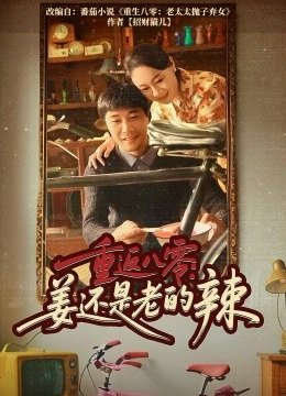 重返八零姜还是老的辣