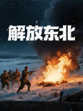 解放东北