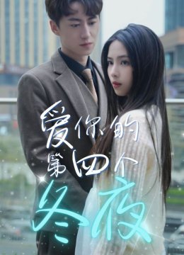爱你的第四个冬夜