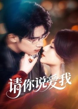 请你说爱我