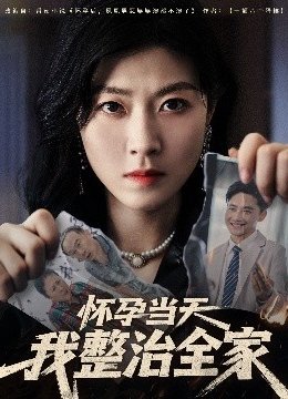 怀孕当天我整治全家