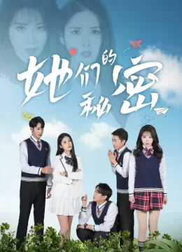 她们的秘密