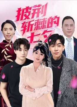 披荆斩棘的七夕