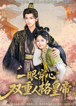 一眼穿心双重人格皇帝爱上我