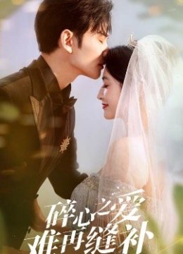 碎心之爱难再逢补